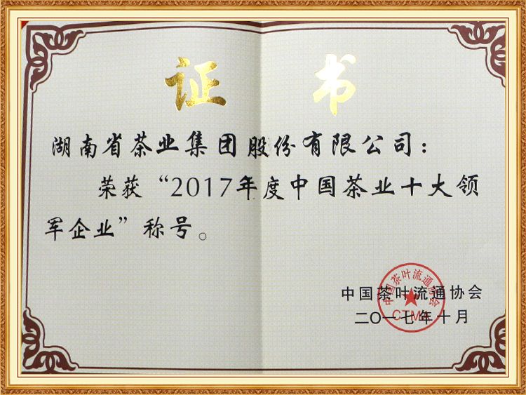 2017年度中國(guó)茶業十大領軍企業