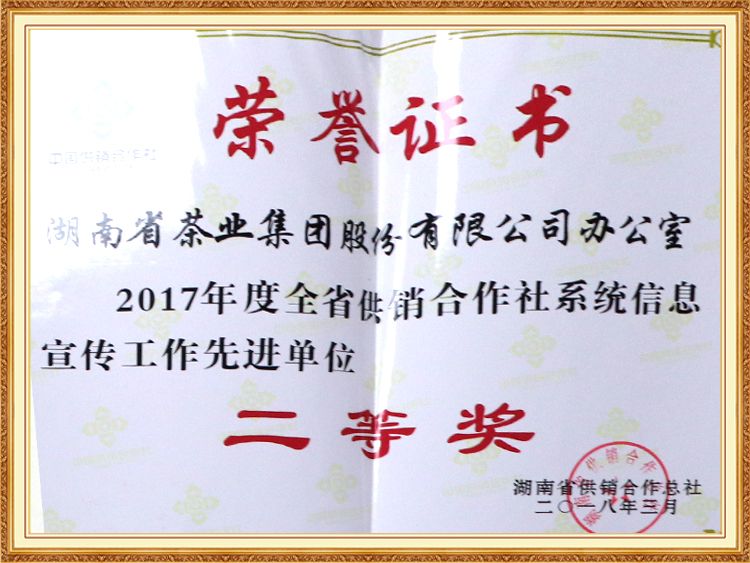 2017年度全省供銷合作社系統信息宣傳工作先進(jìn)單位“二等獎”